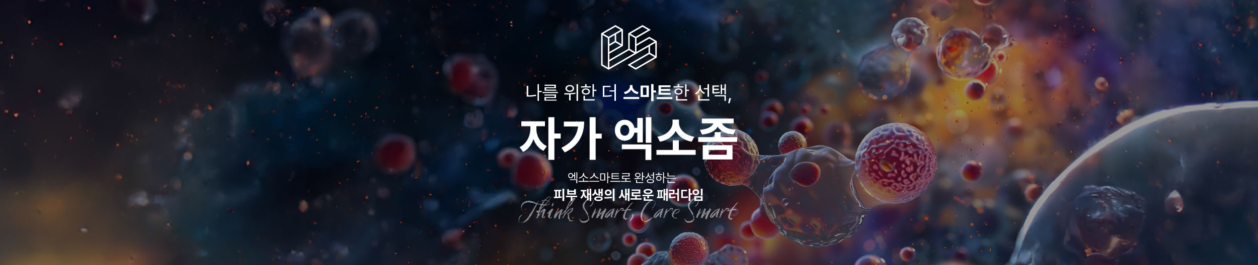 줄기세포 유래 자가 엑소좀, 엑소스마트