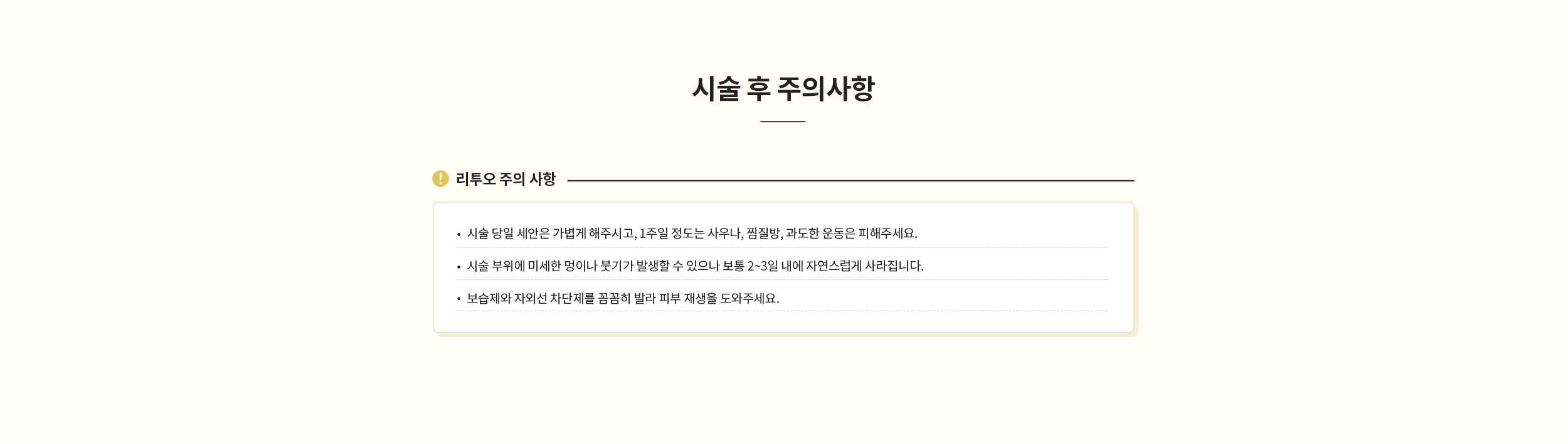 리투오 시술 후 주의사항