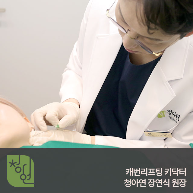 캐번리프팅 키닥터-청아연 장연식 원장
