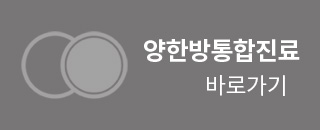양한반통합진료페이지 바로가기