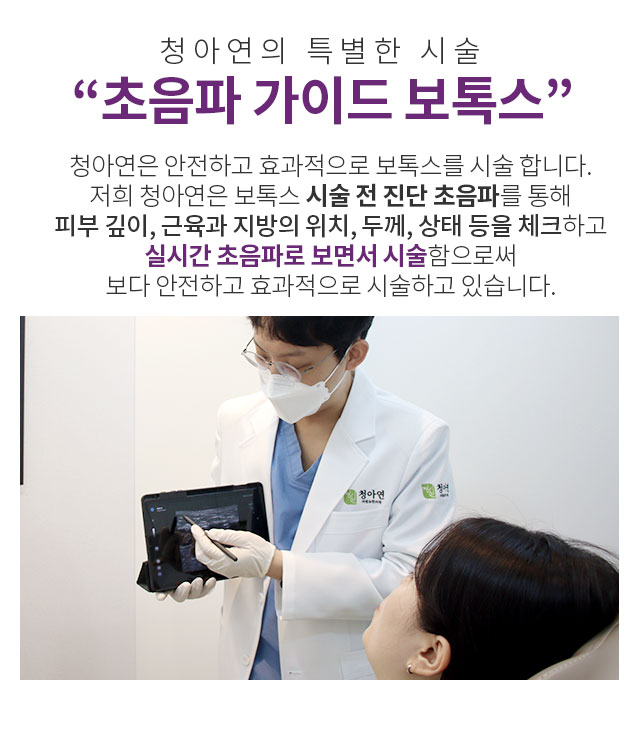 초음파 가이드 보톡스