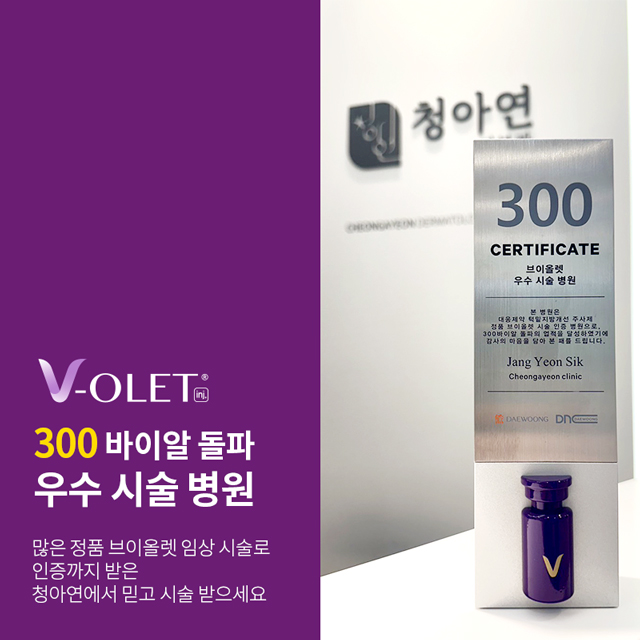 정품인증 300 바이얼 브이올렛 우수시술 병원