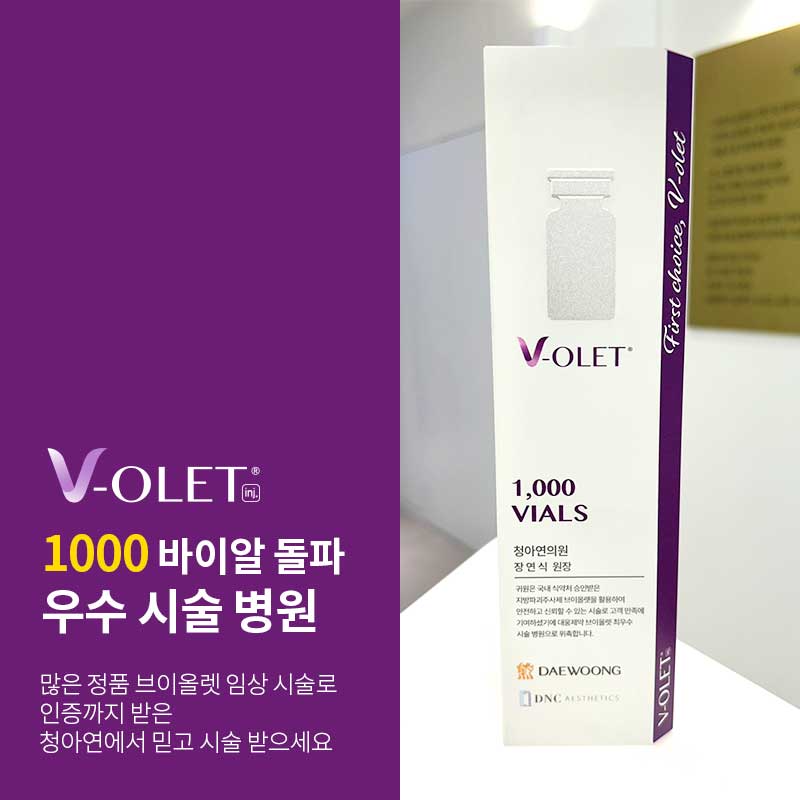 정품인증 임상시술 1000 바이얼 브이올렛 우수시술 병원