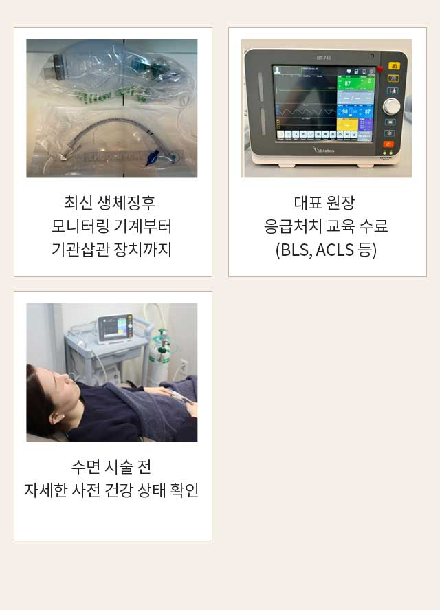 청아연만의 SAFE 수면시술 시스템