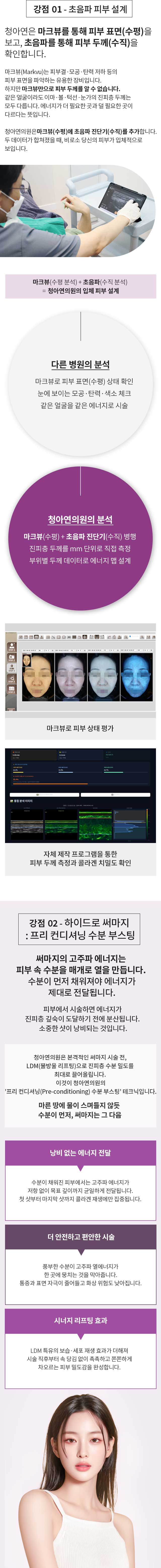 청아연 써마지의 다른 강점 : 초음파 진단을 통한 피부설계+하이드로 써마지(프리컨디셔닝 부분부스팅)
