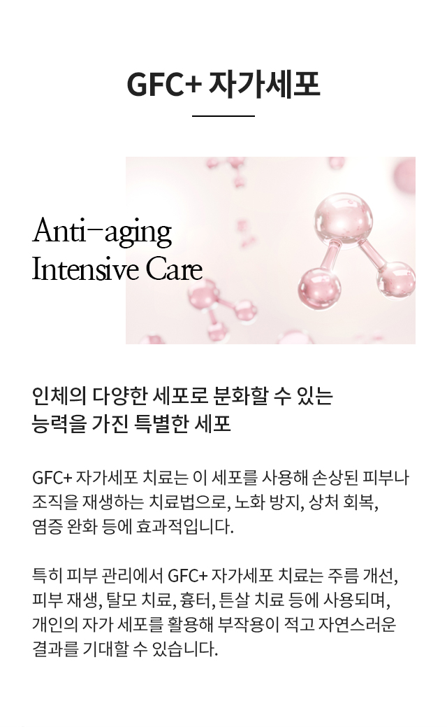 줄기세포 Anti-aging Intensive Care