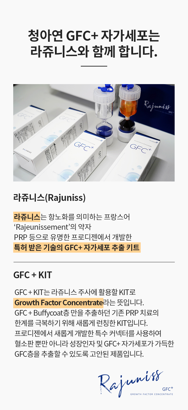 청아연 줄기세포 피부시술 / 라쥬니스 GFC+