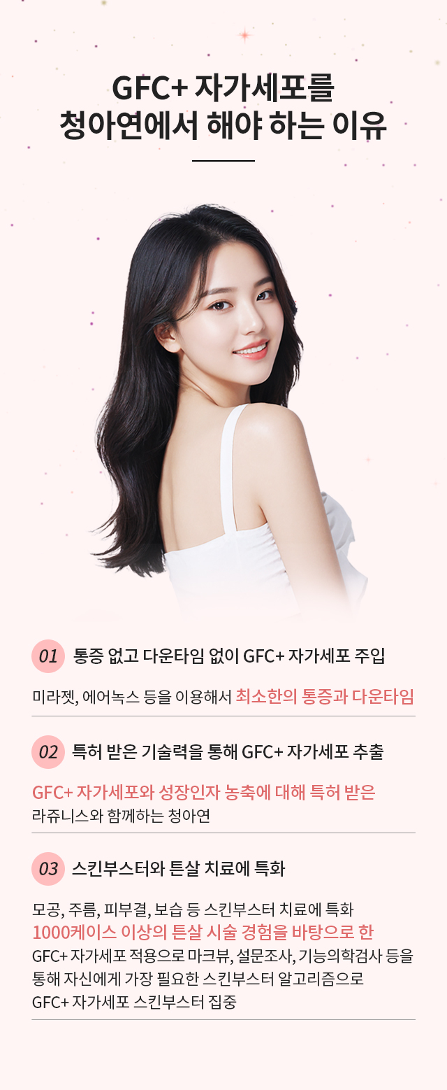 줄기세포 피부시술을 청아연에서 해야 하는 이유