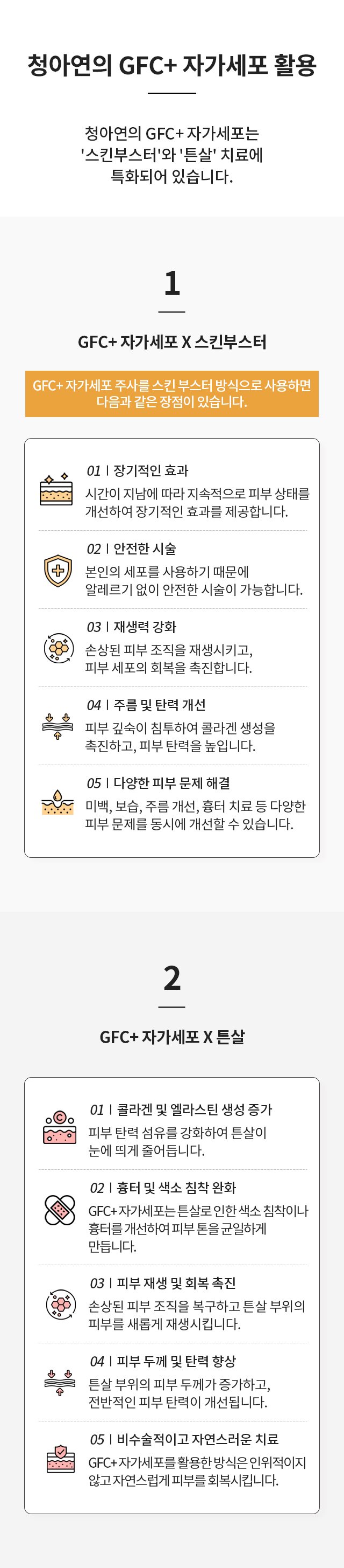 청아연의 줄기세포 활용 / 스킨부스터, 튼살