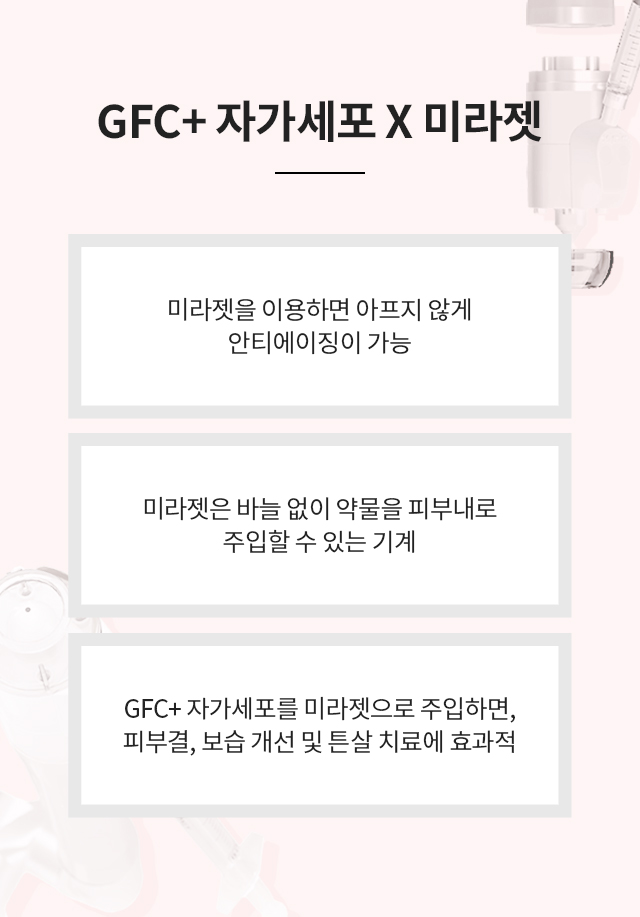줄기세포 미라젯