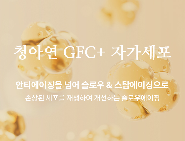 청아연 GFC+ 라쥬니스/줄기세포 피부주사