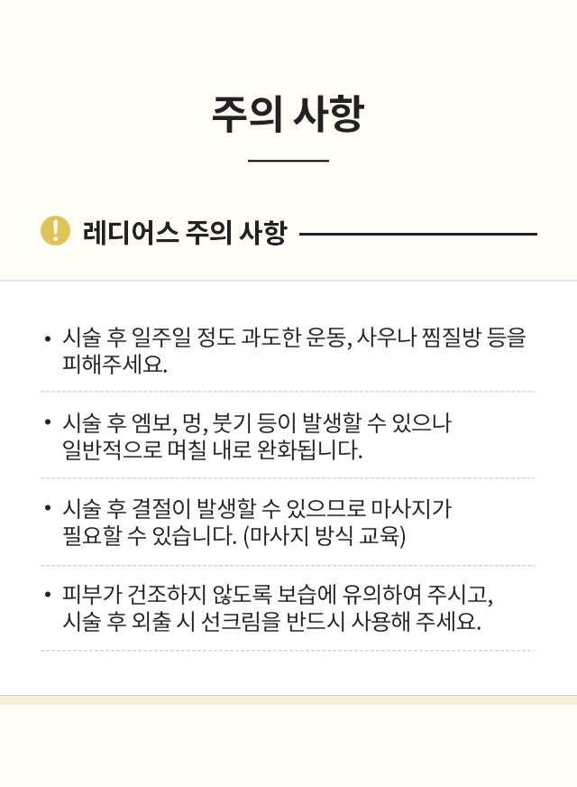 레디어스 시술 후 주의 사항
