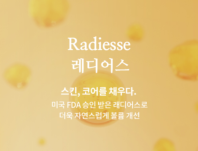 레디어스(Radiesse)