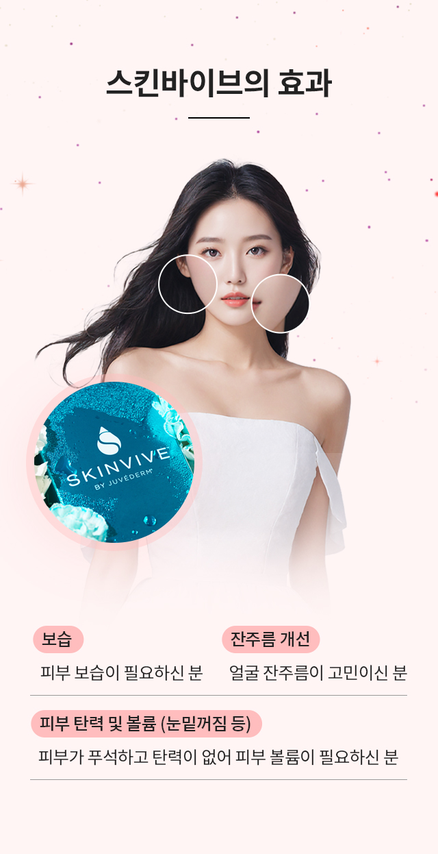 스킨바이브의 효과