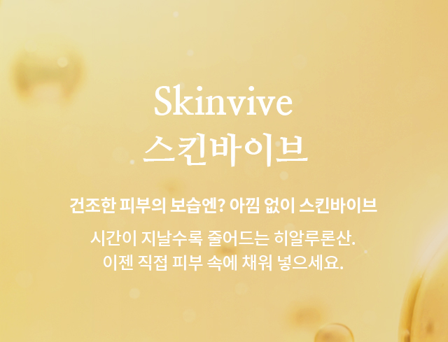 스킨바이브(Skinvive)