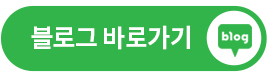 블로그 바로가기