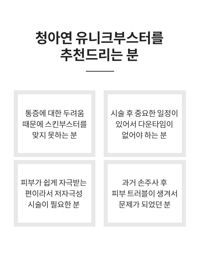 청아연 유니크부스터를 추천드리는 분