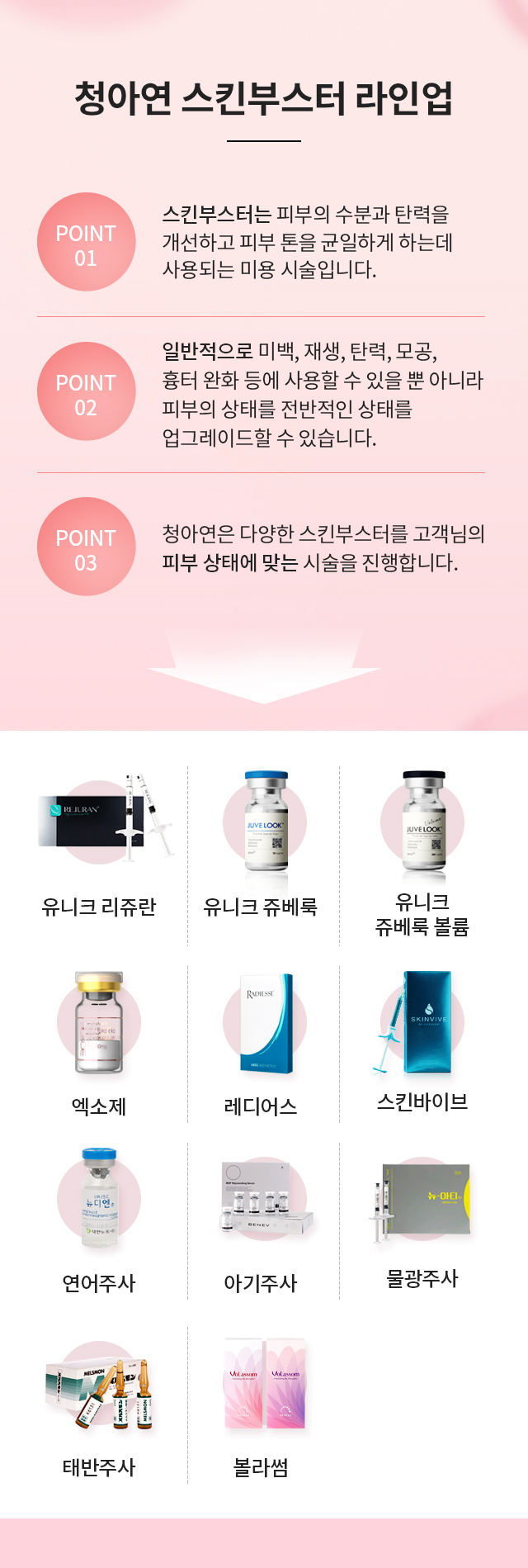 청아연 스킨부스터 라인업