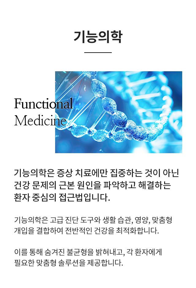 기능의학이란?