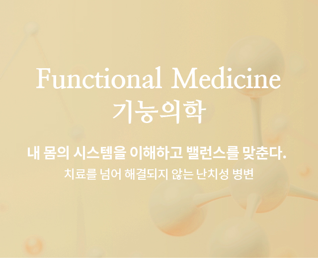 기능의학(Functional Medicine) / 수액주사