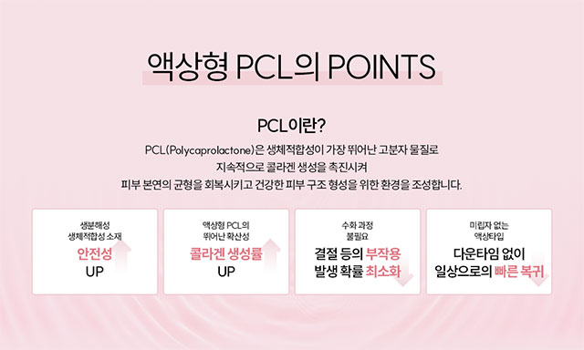 액상형 PCL Point