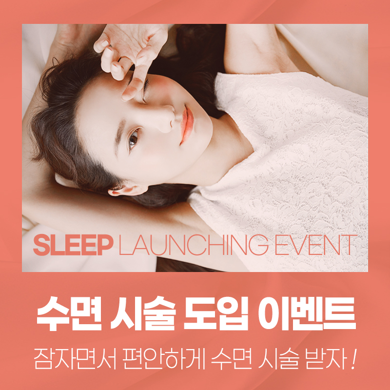 수면시술 도입 이벤트