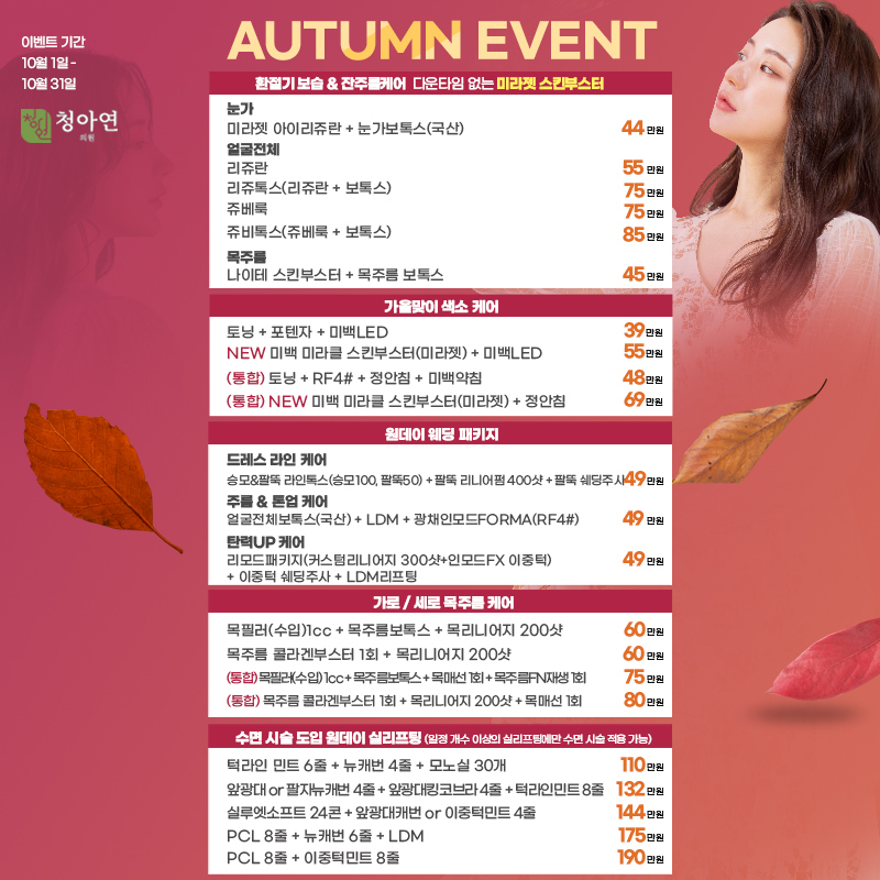 환절기 가을을 위한 이벤트