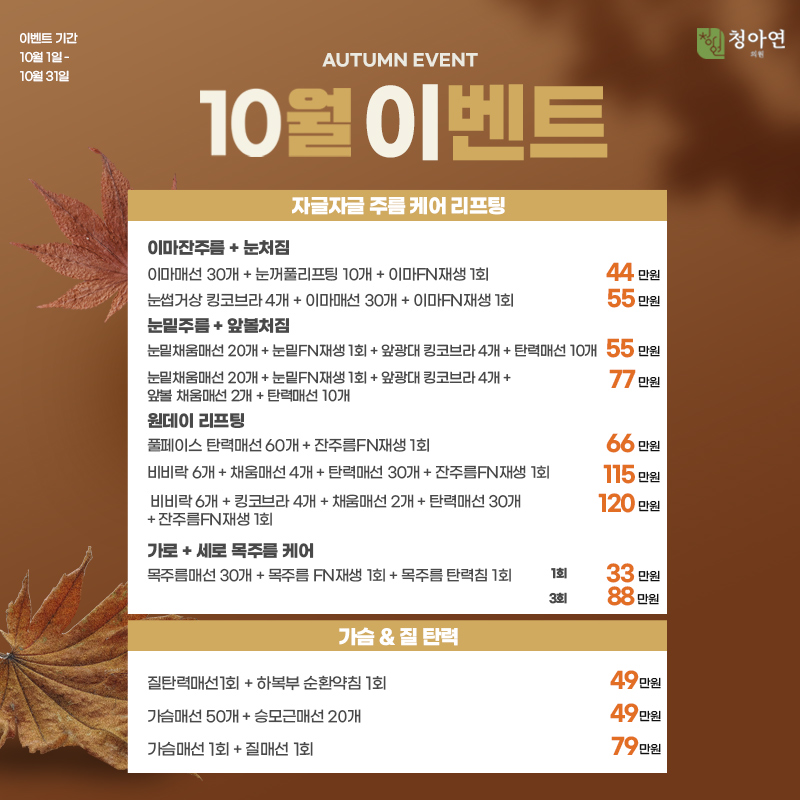 환절기 가을을 위한 피부탄력 이벤트