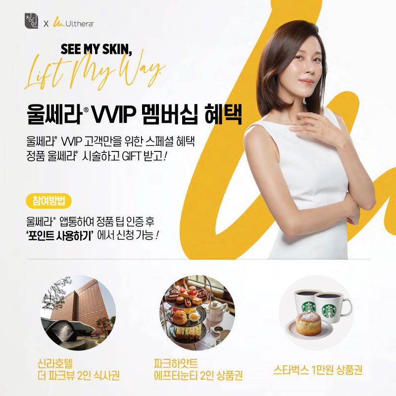 울쎄라 VVIP 멤버십 혜택 이벤트 (with 청아연)