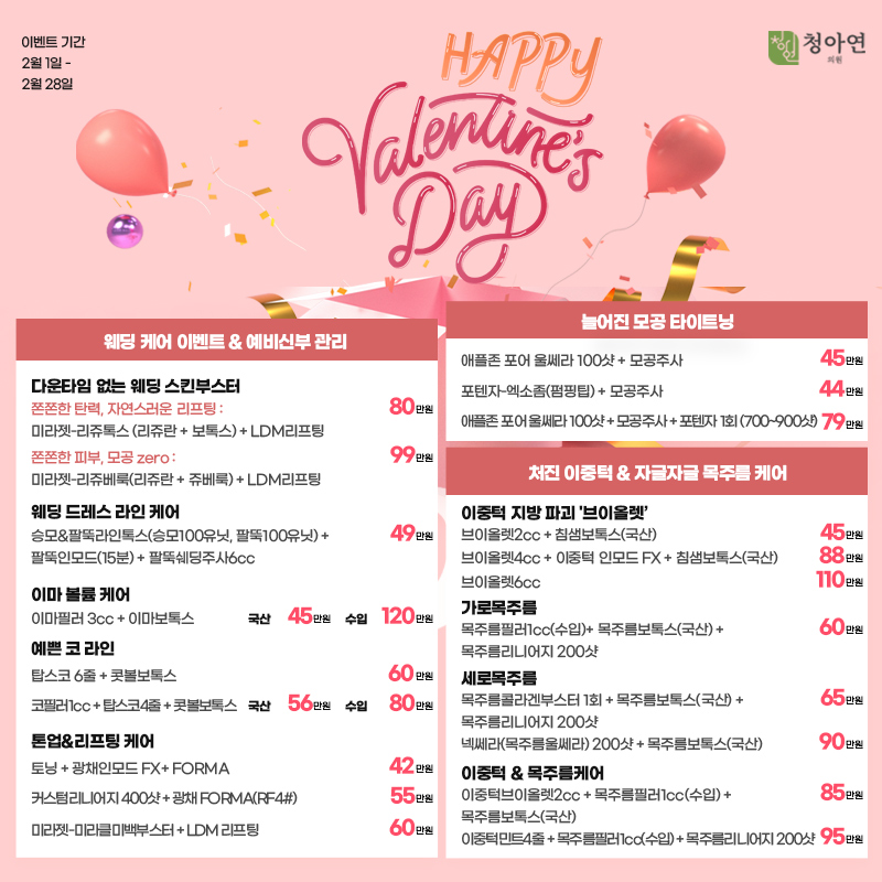 예뻐지는 Happy Valentine