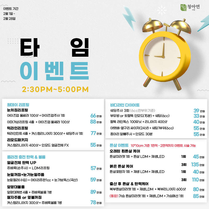 더 큰 혜택, PM 2:30~5:00 Time Event