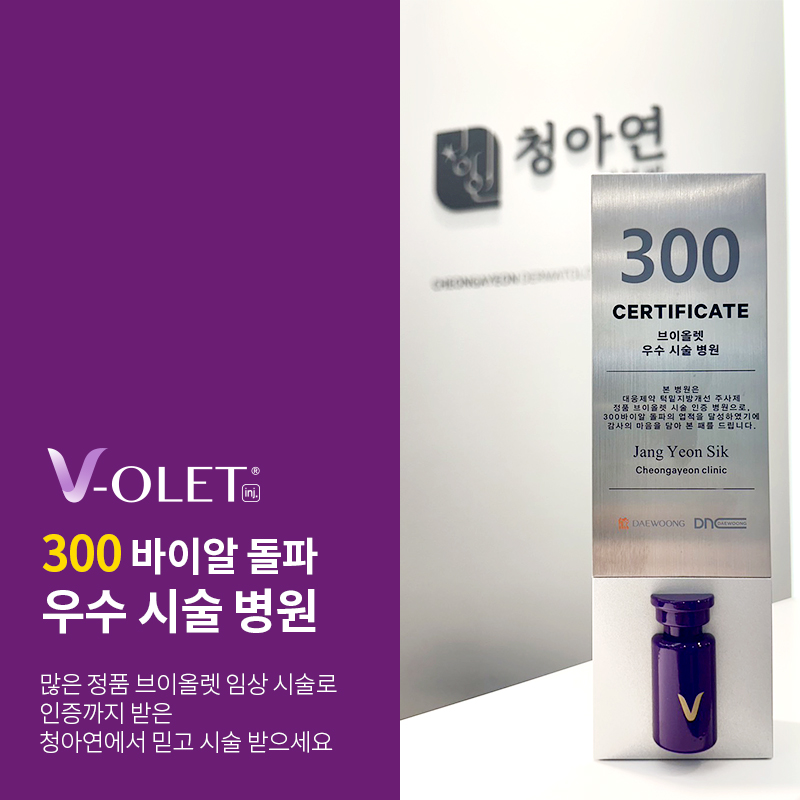 정품인증 브이올렛 우수시술 병원 선정