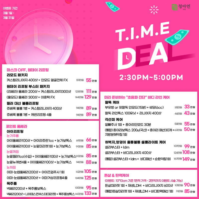 더 큰 혜택, PM 2:30~5:00 Time Event