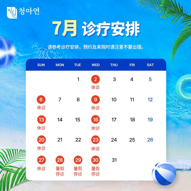 청아연 7월 진료안내