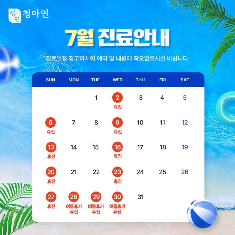 청아연 7월 진료안내