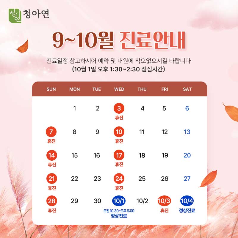 청아연 9월 진료 안내