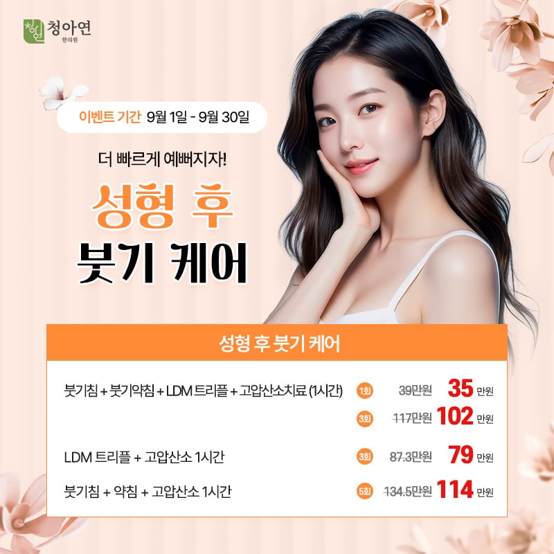 성형 후 붓기 케어