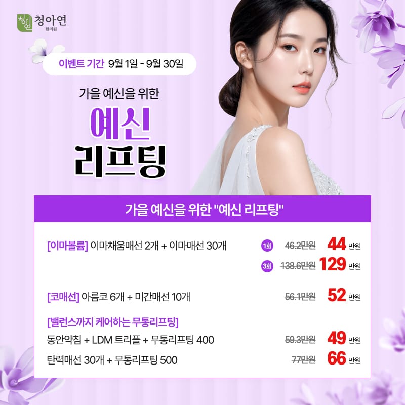가을 예신을 위한 예신리프팅