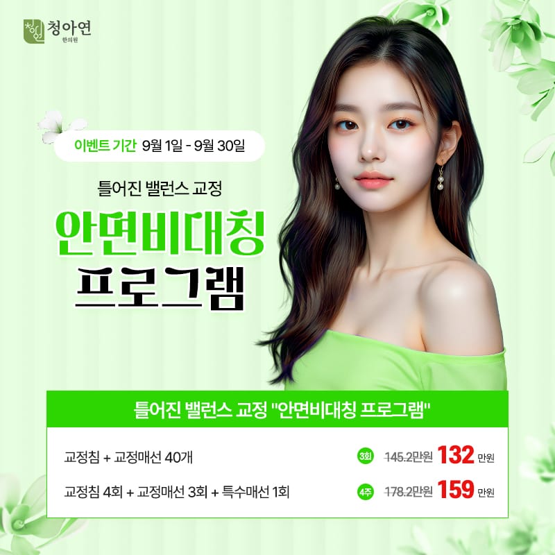틀어진 밸런스 교정, 안면비대칭 프로그램