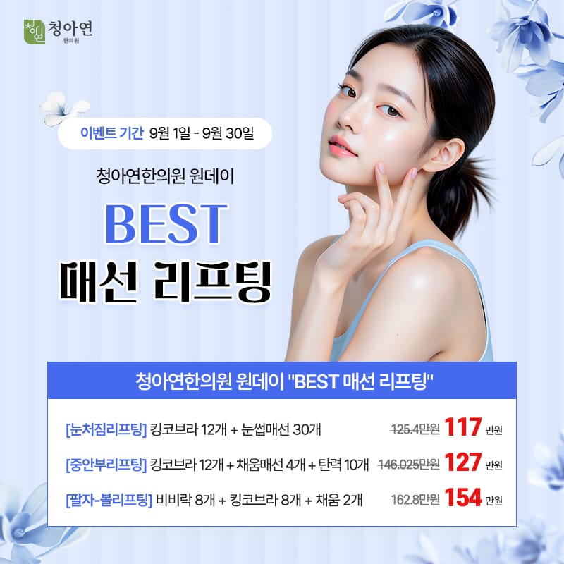 청아연한의원 원데이 BEST 매선 리프팅