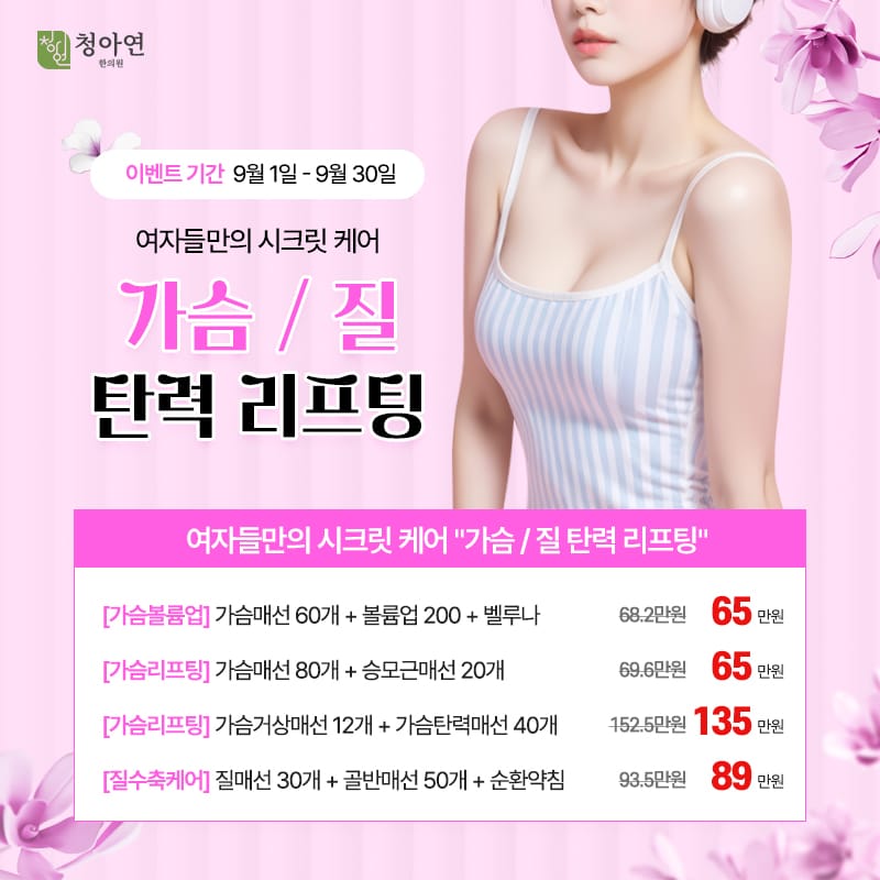 여자들만의 시크릿 케어, 가슴/질탄력 리프팅