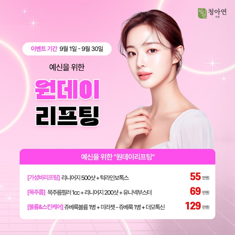 예신을 위한 원데이 리프팅