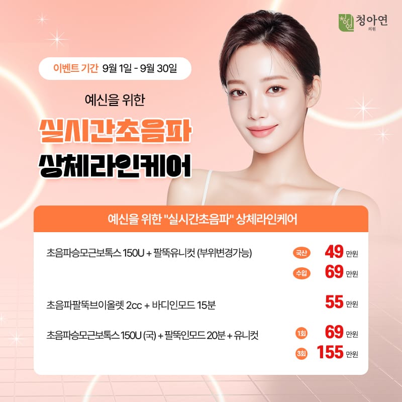 예신을 위한 실시간초음파 상체라인 케어