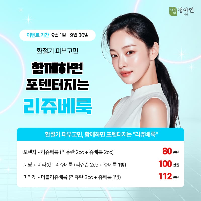 환절기 피부고민, 함께하면 포텐 터지는 리쥬베룩