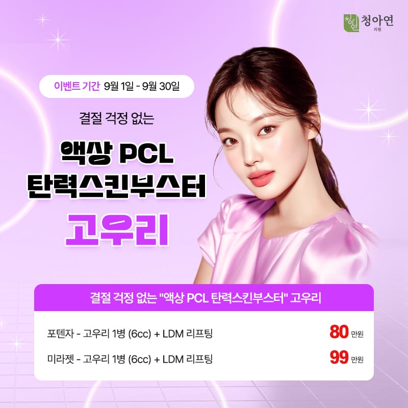결절 걱정 없는 액상 PCL 탄력스킨부스터, 고우리부스터