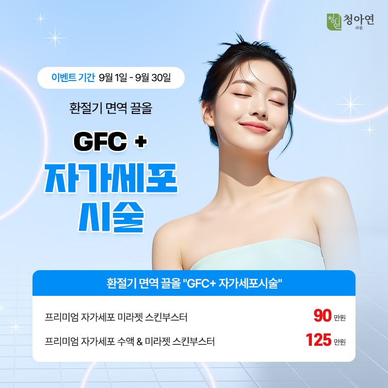 환절기 면역 끌올, GFC+ 자가세포시술