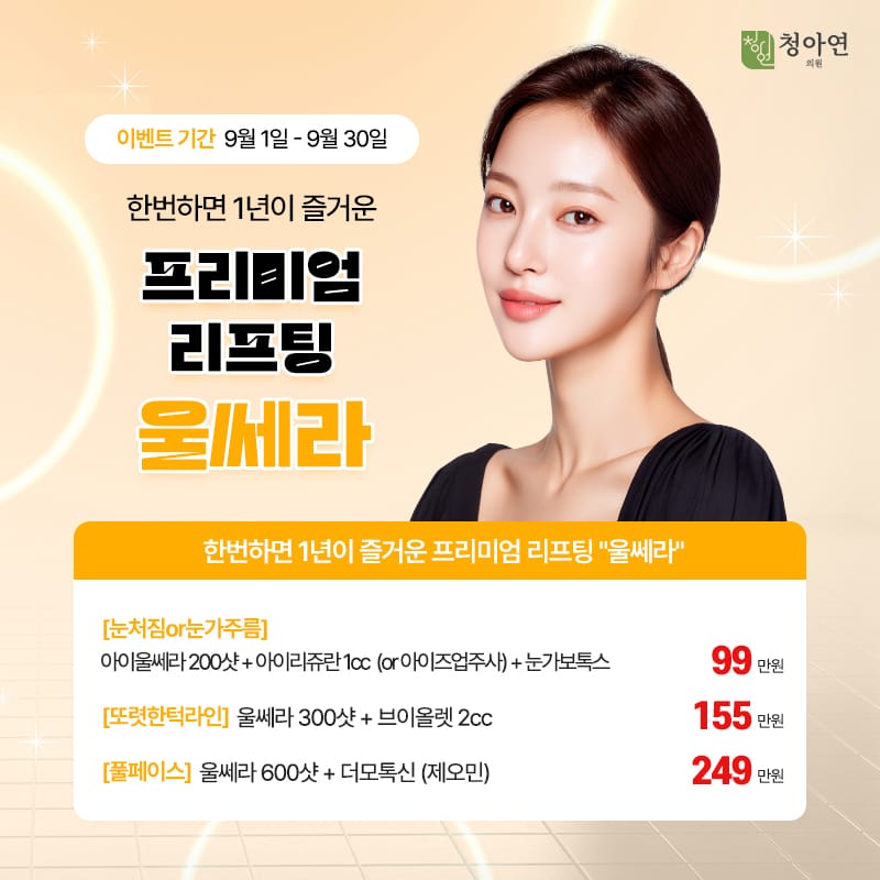 한번하면 1년이 즐거운 프리미엄 리프팅, 울쎄라