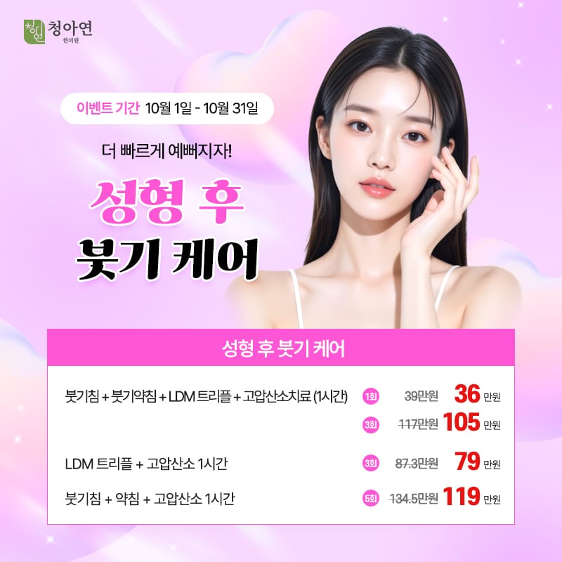 성형 후 붓기 케어