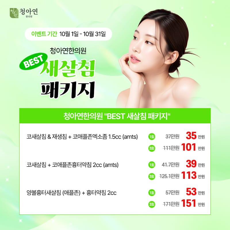 청아연한의원, BEST 새살침 패키지