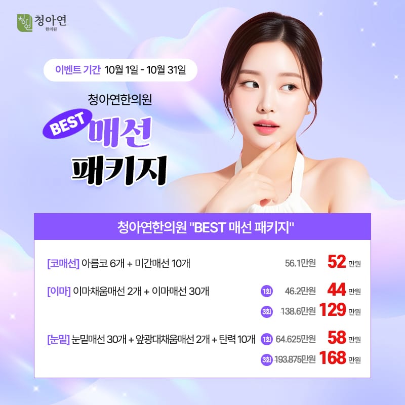 청아연한의원, BEST 매선 패키지